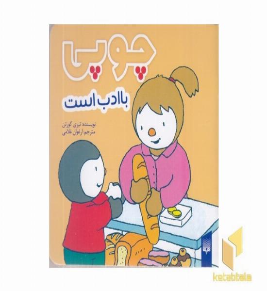 چوپی-با ادب است