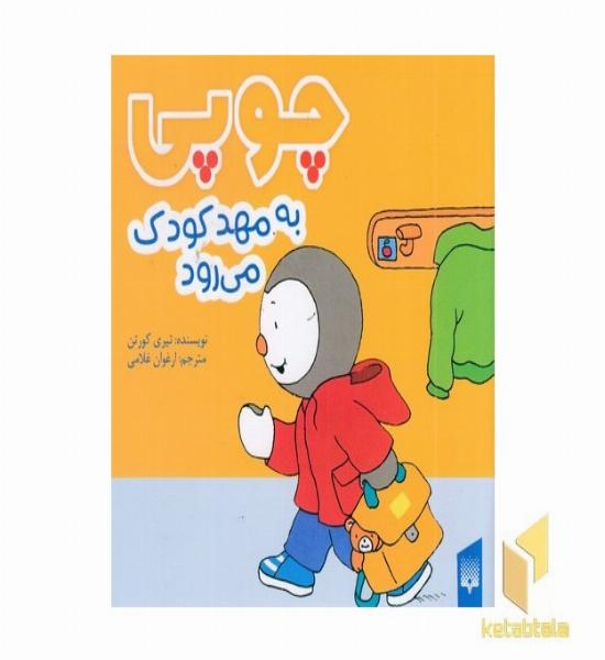 چوپی به مهد کودک می رود مناسب 3 تا 6 سال