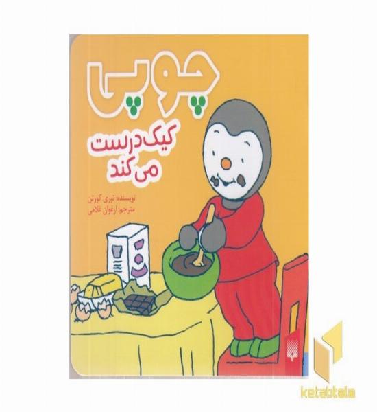 چوپی-کیک درست می کند