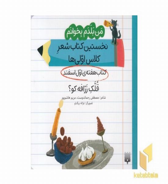 من بلدم بخوانم-کتاب اول اسفند-قلک زرافه کو؟