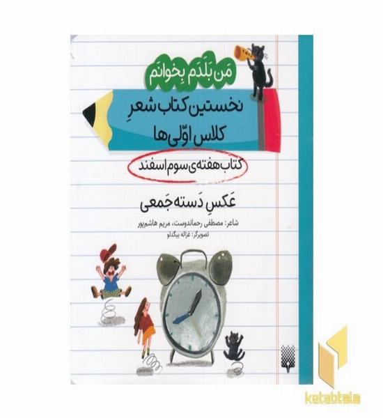 من بلدم بخوانم-کتاب سوم اسفند-عکس دسته جمعی
