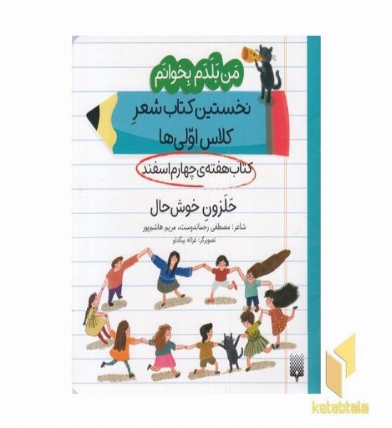 من بلدم بخوانم-کتاب چهارم اسفند-حلزون خوش حال