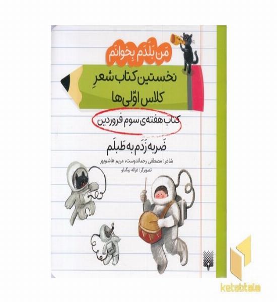 من بلدم بخوانم-کتاب سوم فروردین-ضربه زدم به طبلم