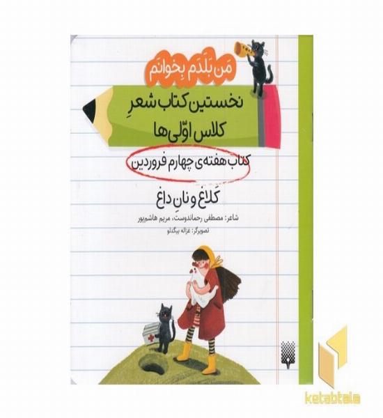 من بلدم بخوانم-کتاب چهارم فروردین-کلاغ ونان داغ