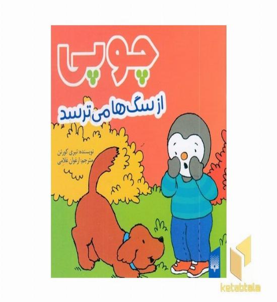 چوپی از سگ ها می ترسد مناسب 3 تا 6 سال