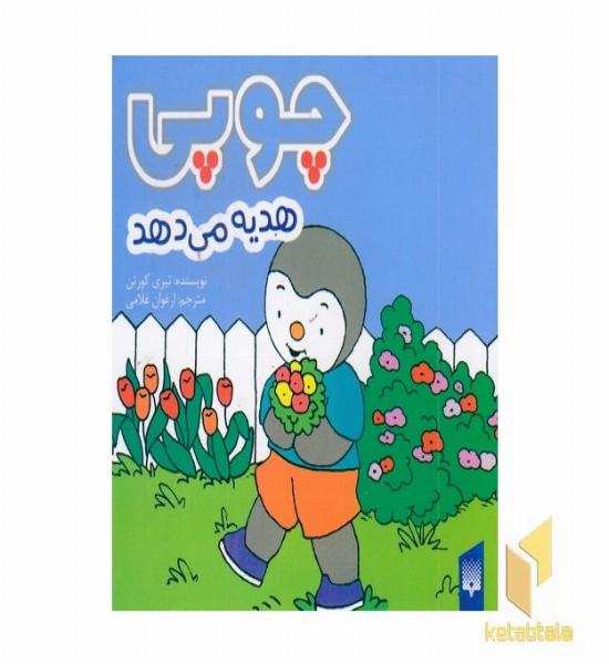 چوپی هدیه می دهد مناسب 3 تا 6 سال