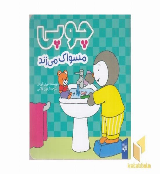 چوپی-مسواک می زند