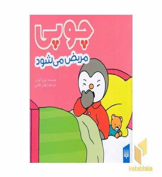 چوپی مریض می شود مناسب 3 تا 6 سال