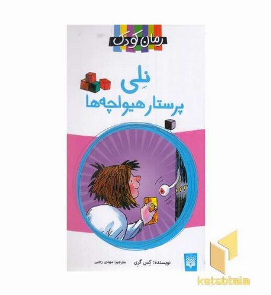 رمان کودک-نلی پرستار هیولچه ها