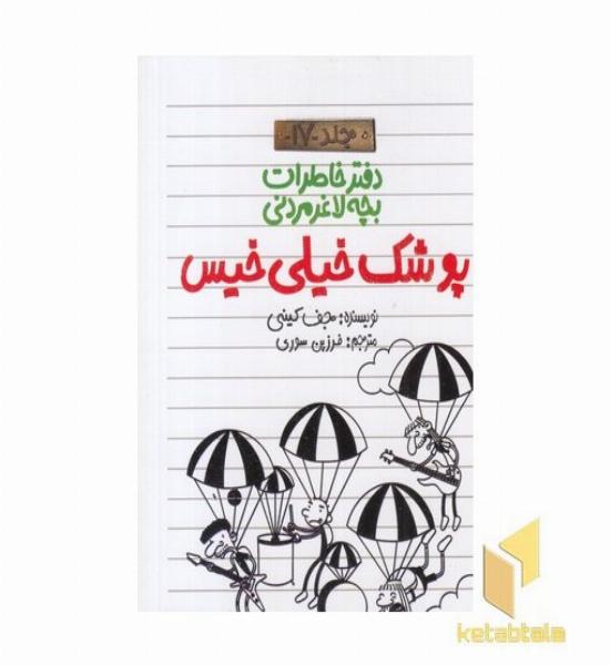 دفتر خاطرات بچه لاغر مردنی 17 پوشک خیلی خیس