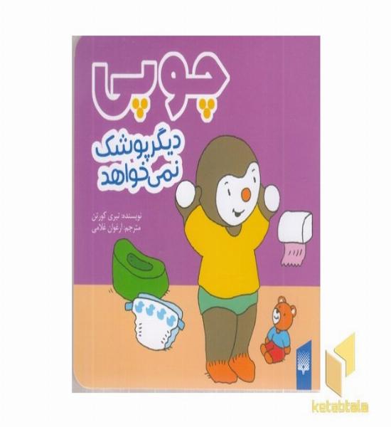 چوپی-دیگر پوشک نمی خواهد