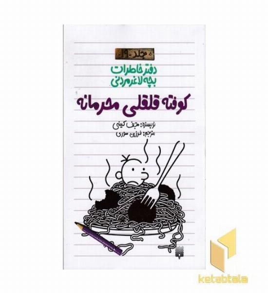 دفتر خاطرات بچه لاغر مردنی 19 کوفته قلقلی محرمانه