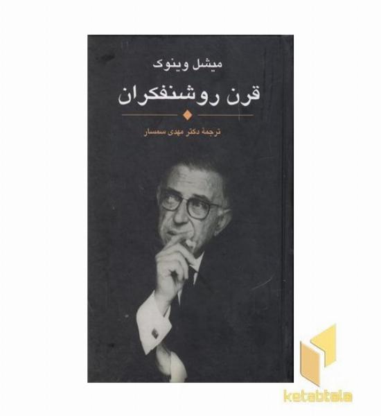 قرن روشنفکران