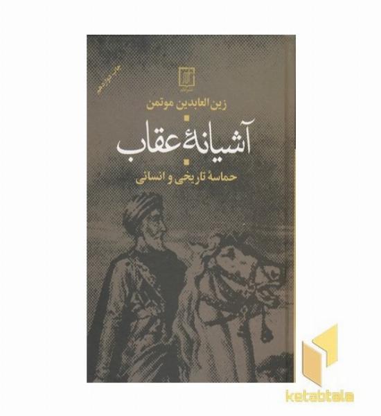 آشیانه عقاب