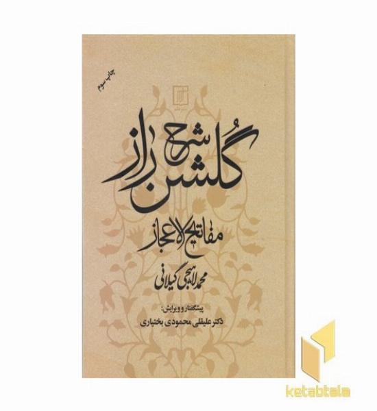 شرحی برگلشن راز