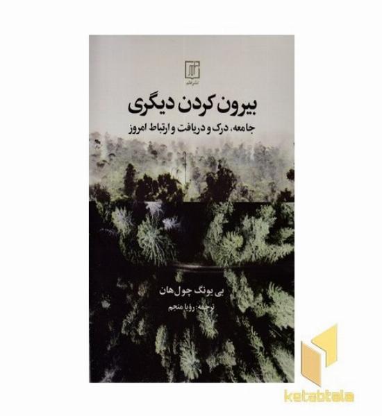 بیرون کردن دیگری