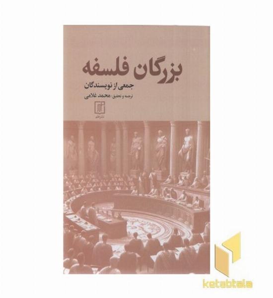 بزرگان فلسفه
