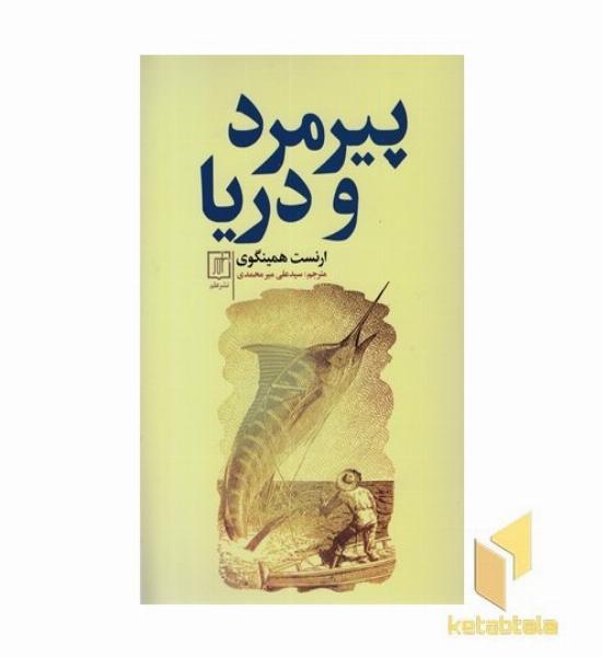 پیرمرد و دریا