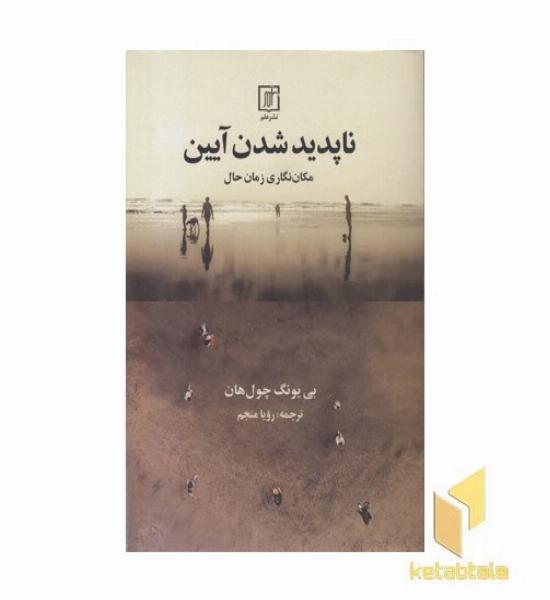 ناپدید شدن آیین