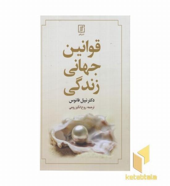 قوانین جهانی زندگی