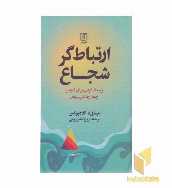 ارتباط گر شجاع