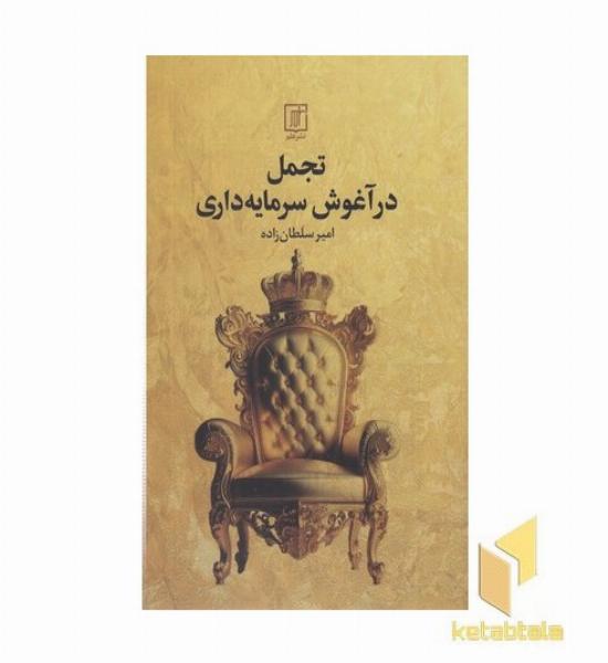 تجمل در آغوش سرمایه داری