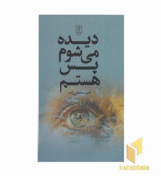 دیده می شوم پس هستم