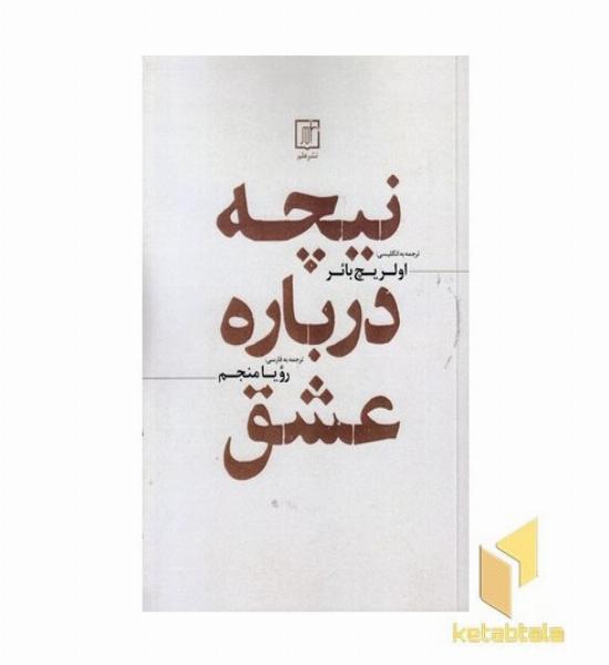 نیچه درباه عشق