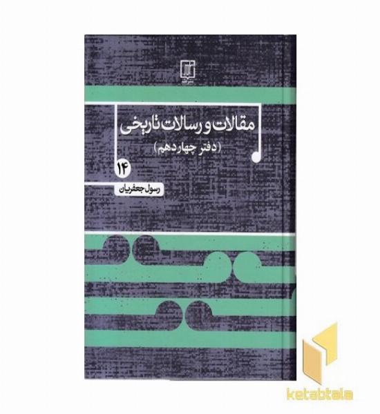 مقالات و رسالات تاریخی-جلد چهاردهم-وزیری