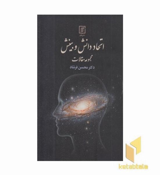 اتحاد دانش و بینش