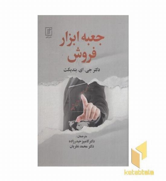 جعبه ابزار فروش