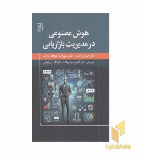 هوش مصنوعی در مدیریت و بازاریابی