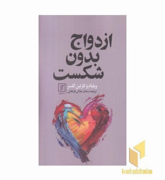 ازدواج بدون شکست