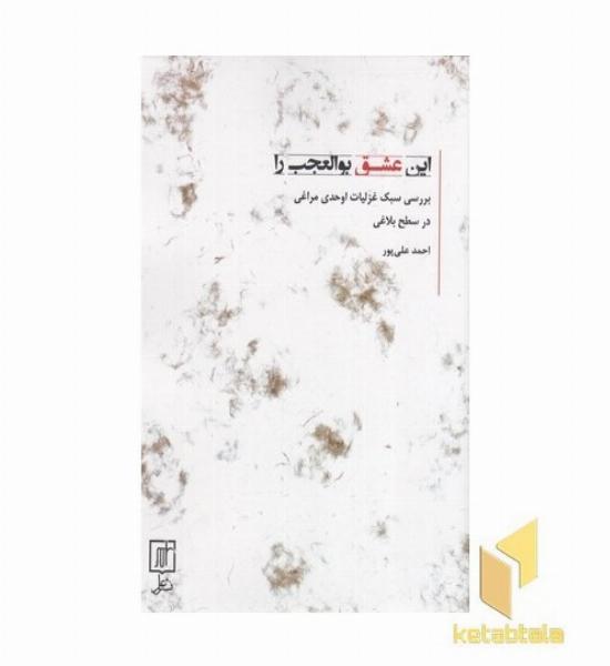 این عشق بوالعجب را