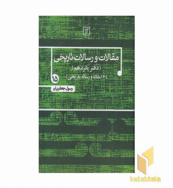 مقالات و رسالات تاریخی جلد پانزدهم