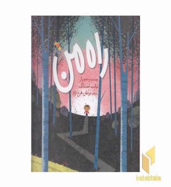 راه من