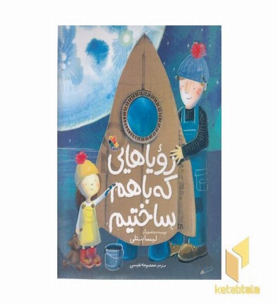 رویاهایی که با هم ساختیم