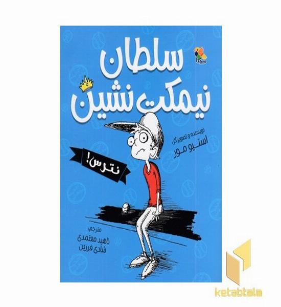 سلطان نیمکت نشین-نترس!