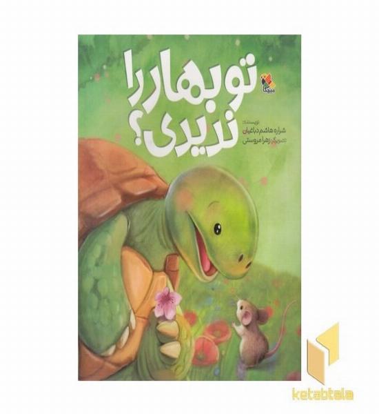 تو بهار را ندیدی