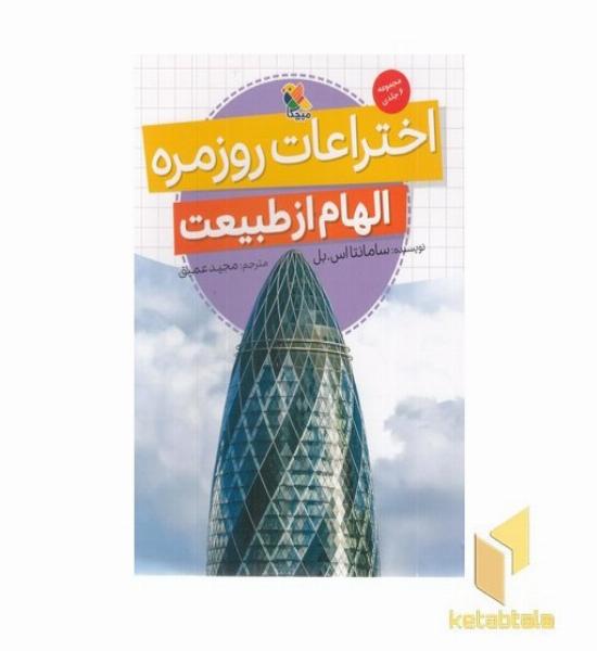 اختراعات روزمره-الهام از طبیعت