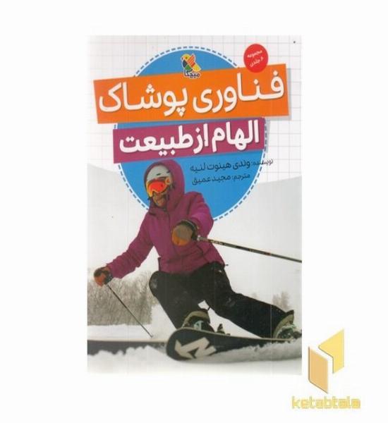 فناوری پوشاک-الهام از طبیعت