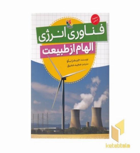فناوری انرژی-الهام از طبیعت