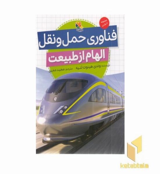فناوری حمل و نقل-الهام از طبیعت