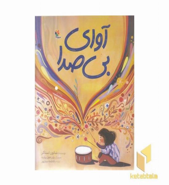 آوای بی صدا