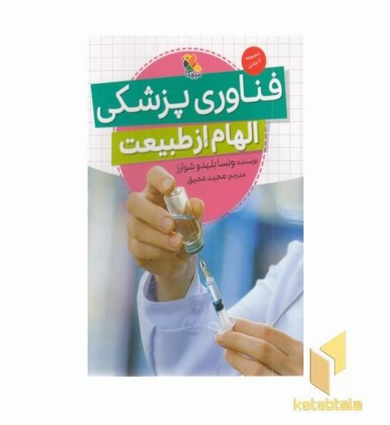 فناوری پزشکی-الهام از طبیعت