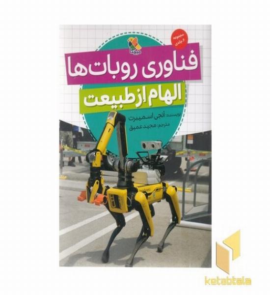 فناوری روبات ها-الهام از طبیعت