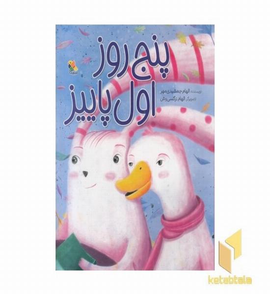 پنج روز اول پاییز