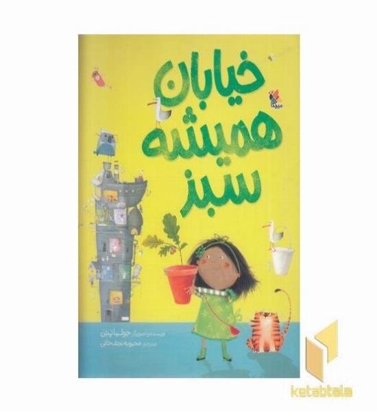 خیابان همیشه سبز