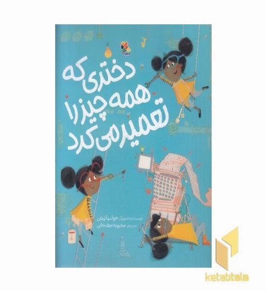 دختری که همه چیز را تعمیر می کرد