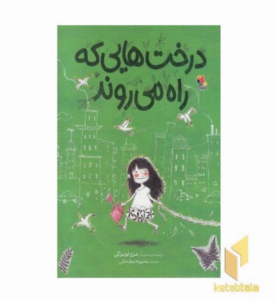 درخت هایی که راه می روند
